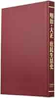 Amazon.co.jp: 明治・大正 庶民生活史 : ベストセラーズ 発行: 本